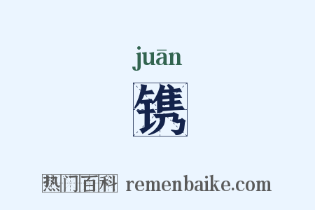 镌是什么意思的图片